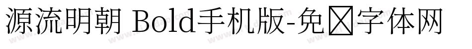 源流明朝 Bold手机版字体转换